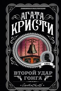 

Второй удар гонга / Агата Кристи /