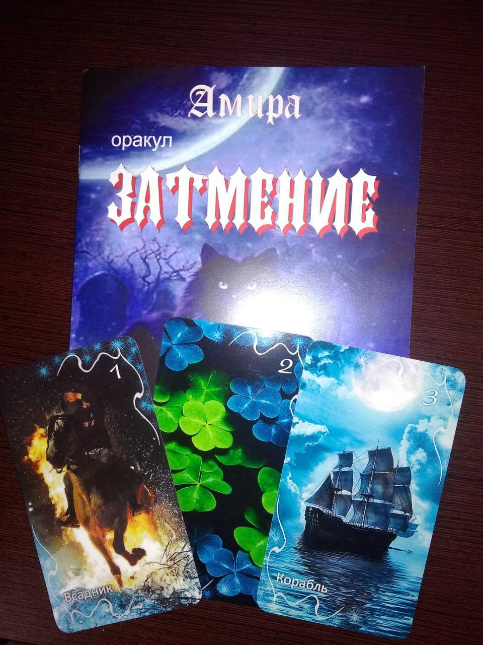 

Оракул ЗАТМЕНИЕ АМИРЫ в глянцевой ламинации + КНИГА печатная на русском языке