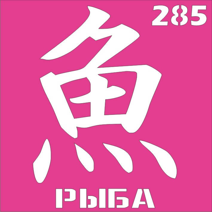 

Трафарет Иероглиф для био-тату хной, блеск тату Boni Kasel № 285