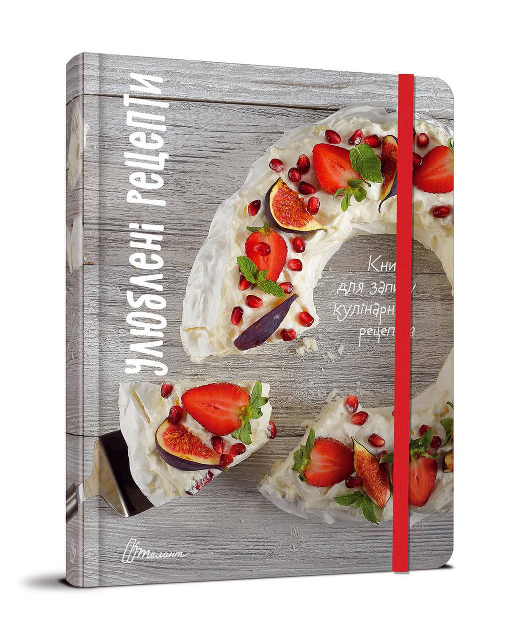 

Книга для записей кулинарных рецептов 14х19,5см 144стр арт.3404