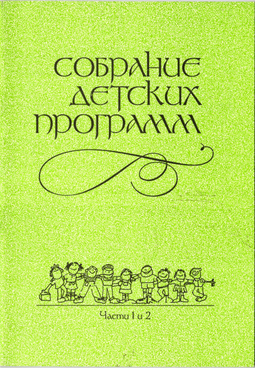 

Собрание детских программ. Части 1 и 2. Новый Завет