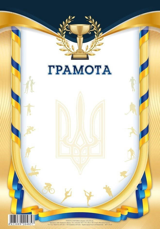 

Грамота A4 спортивна №19218 (50)