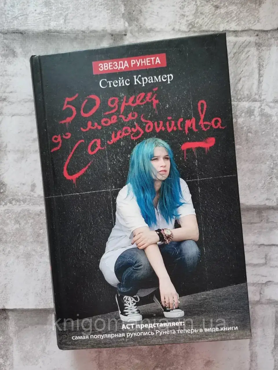 

50 дней до моего самоубийства. Стейс Крамер