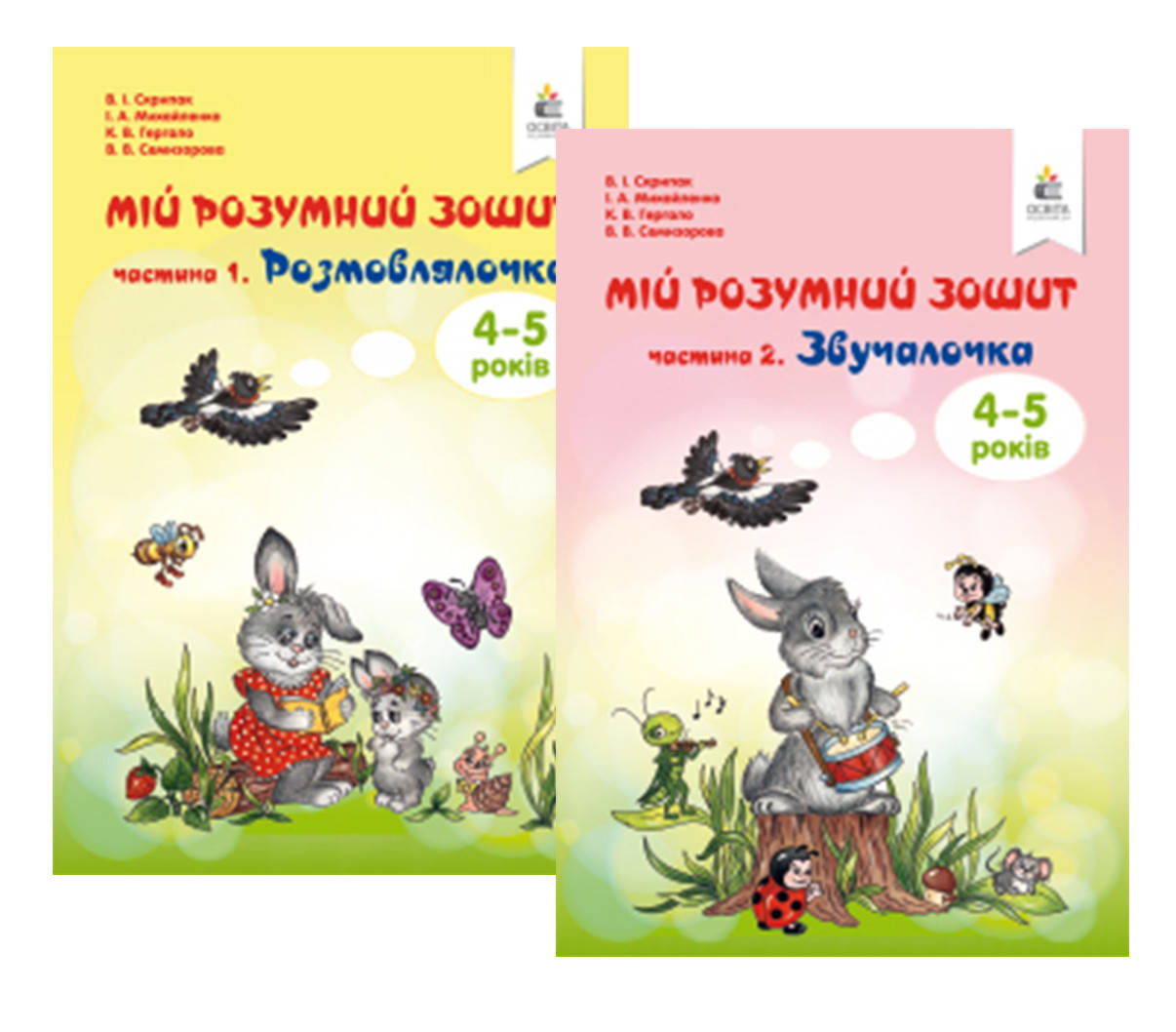 

КОМПЛЕКТ. МІЙ РОЗУМНИЙ ЗОШИТ. 4-5 РОКІВ. ЧАСТИНА 1, 2. ЗВУЧАЛОЧКА, РОЗМОВЛЯЛОЧКА.