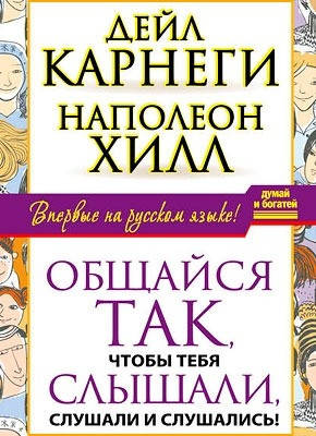 

Общайся так, чтобы тебя слышали, слушали и слушались