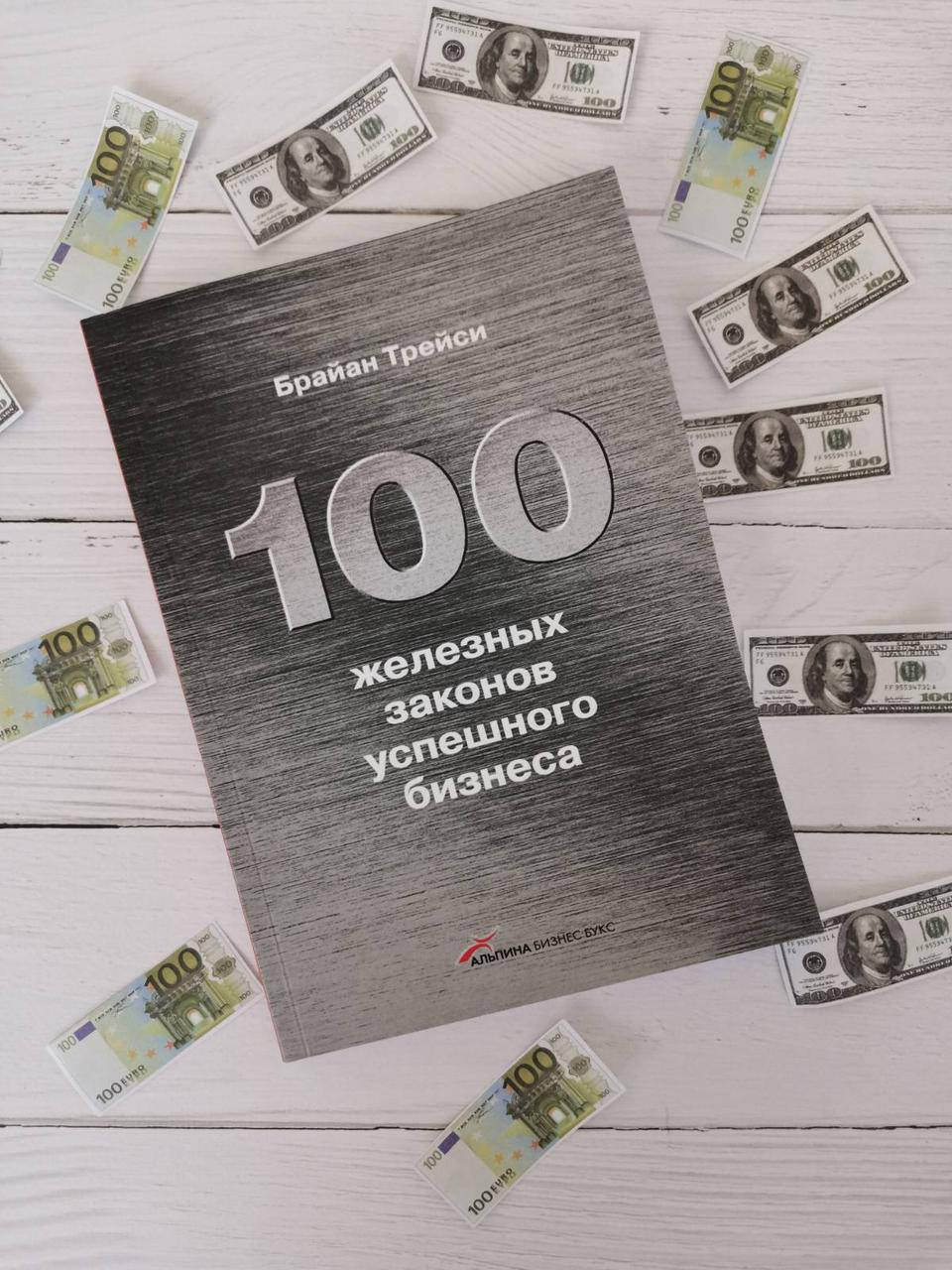

100 железных законов успешного бизнеса. Брайан Трейси