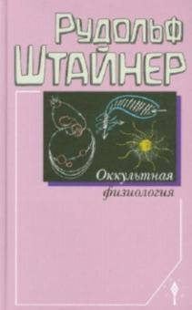 

Штайнер Рудольф Оккультная физиология