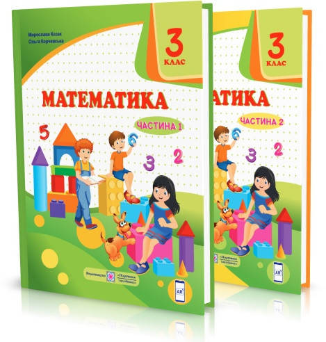 

3 клас. Математика. Підручник у 2-х частинах, Козак А., Корчевська С. ПІП