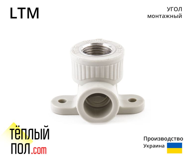 

"Угол монтажн.под гипс марки LTM 20*1/2 ППР(производство: Украина)"