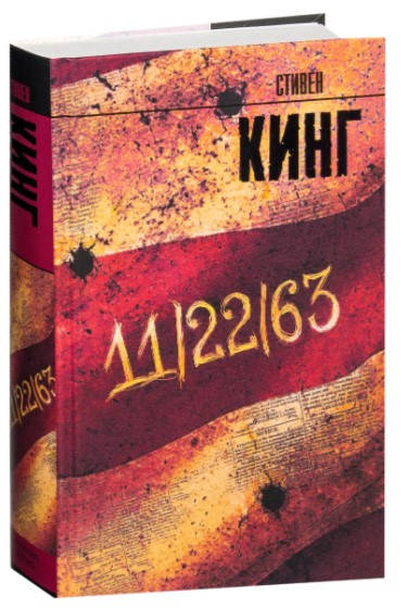 

11 / 22 / 63. Кинг Стивен (Твердый переплет)