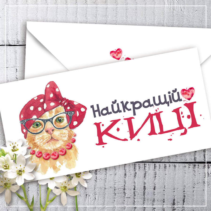 

Конверт для денег "Найкращій киці"