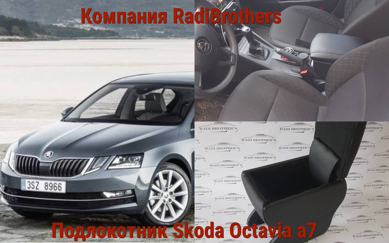 

Автомобильний подлокотник для автомобиля Skoda Octavia A7 Шкода Октавия А7