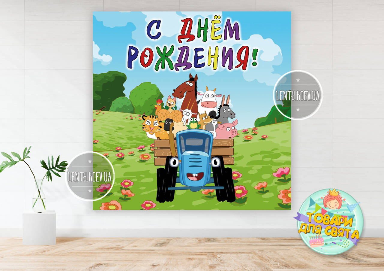 

Плакат для фотозоны 1,5х1,5 метра (Тематический) "Синий трактор"- Русский