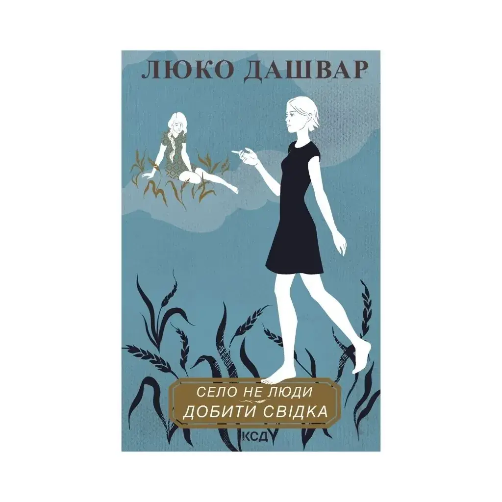 

Книга Село не люди. Добить свидетеля. Люко Дашвар (на украинском языке)