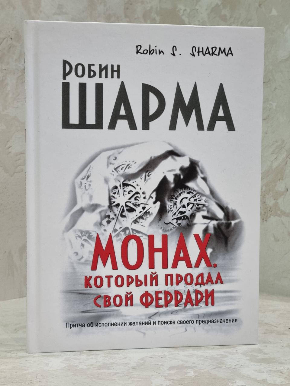 

Книга "Монах, который продал свой ФЕРРАРИ" Робин Шарма.