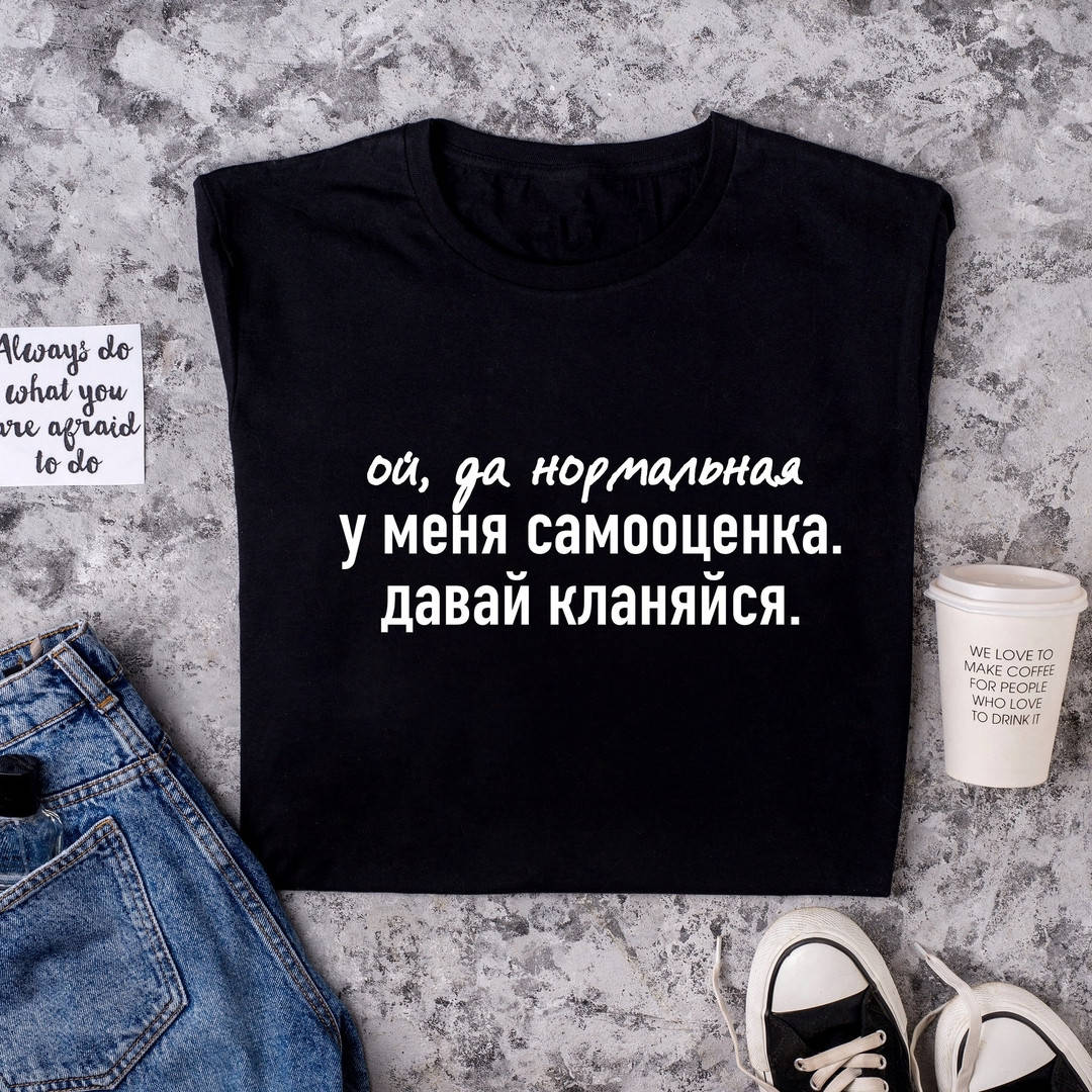 

Футболка черная с белой надписью "Ой, да нормальная у меня самооценка" L, Черный