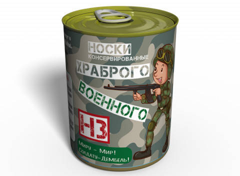 

Консервированные Носки Храброго Военного - Подарок на День ВСУ - Подарок Военному