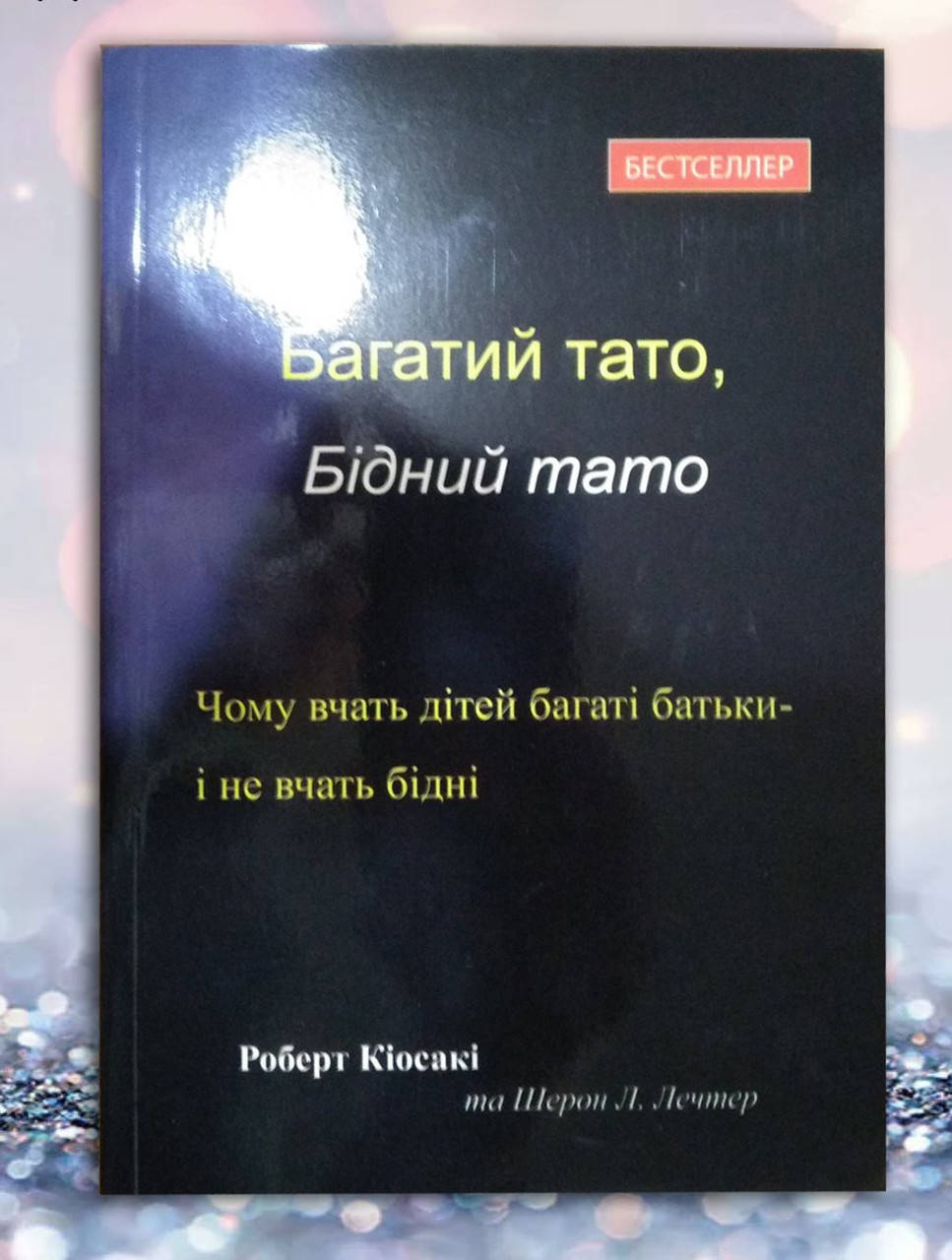 

Книга " Багатий тато , Бідний тато " Роберт Кіосакі