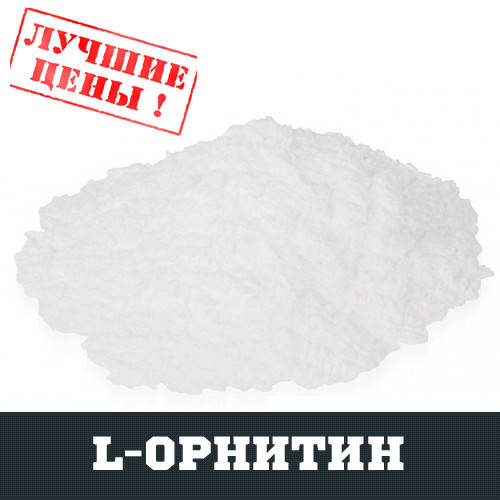 

L-Орнитин моногидрохлорид (ORN), 100г
