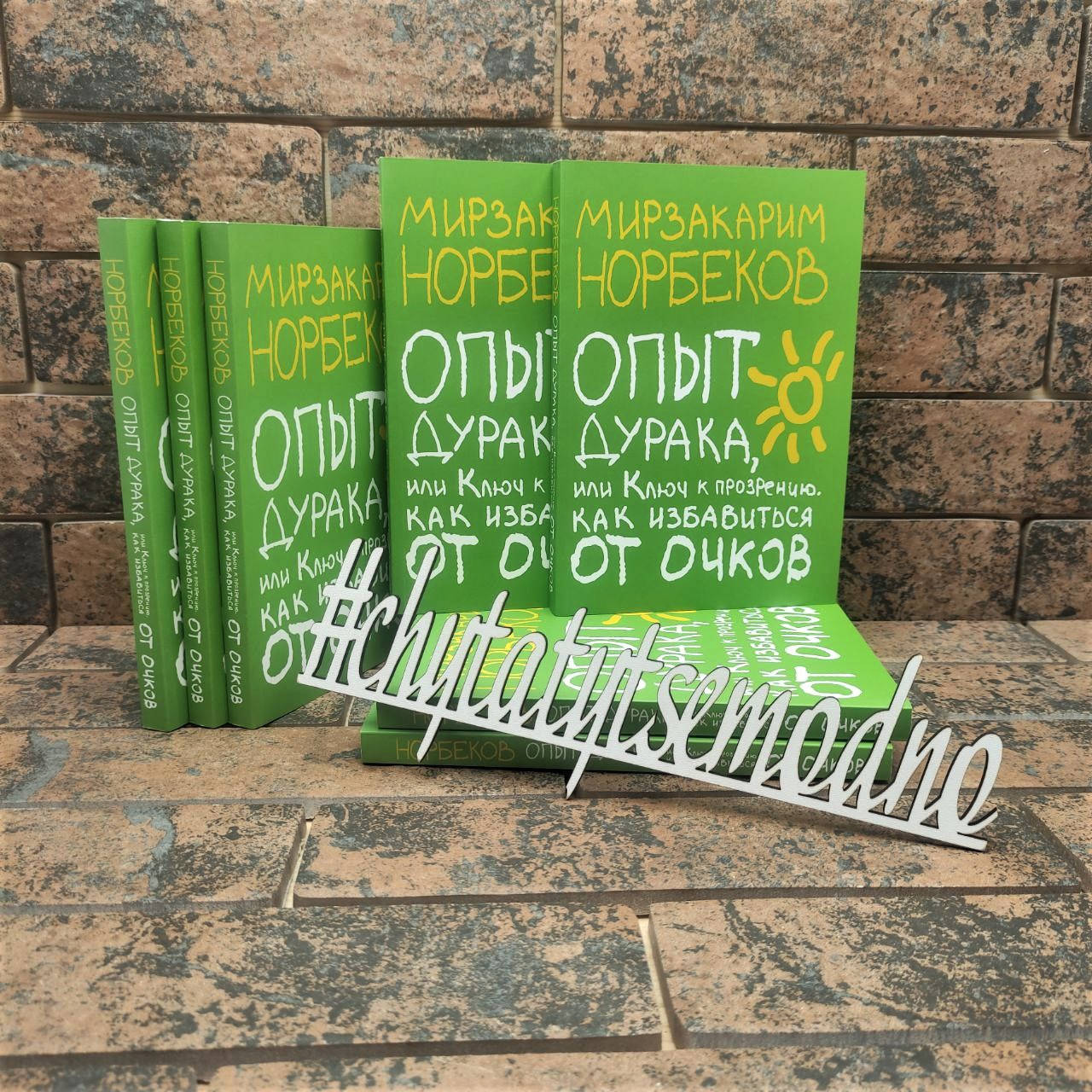 

Опыт дурака, или ключ к прозрению. Как избавиться от очков. Мирзакарим Норбеков