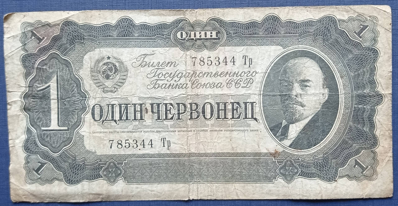 

Банкнота 1 червонец СССР 1937 серия Тр