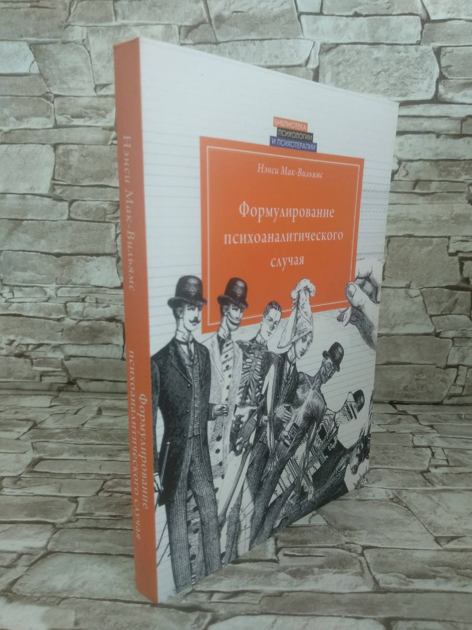 

Книга "Формулирование психоаналитического случая" Нэнси Мак-Вильямс