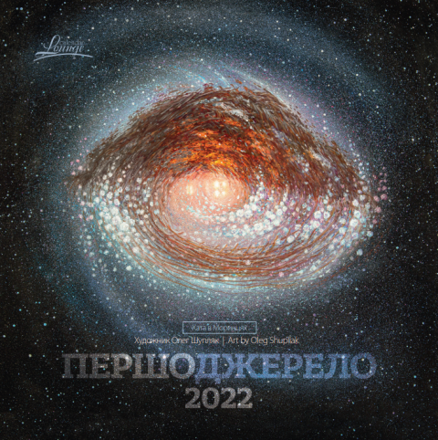 

Календарь подарочный Лаунж "Первоисточник" Шупляк 2022