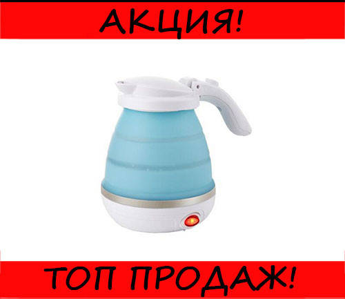 

Чайник складной Foldable Kettle 0.5 л 450 Вт, отличный, Голубой
