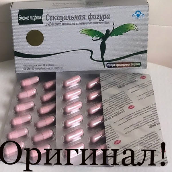 

"Сексуальная фигура" 36 капсул для похудения от аппетита жиросжигатель
