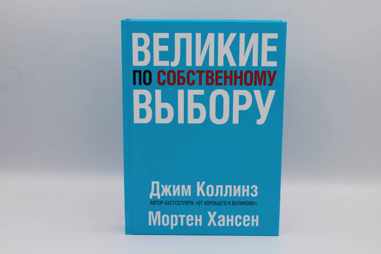 

Великие по собственному выбору