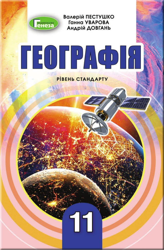 

Підручник Географія 11 клас Пестушко, Уварова.