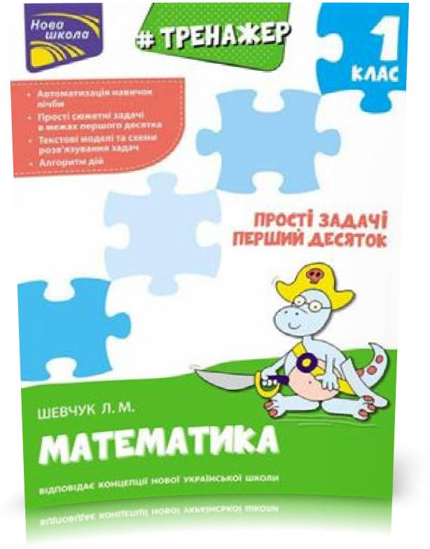 

РОЗПРОДАЖ! 1 клас. Тренажер з математики. Прості задачі. Перший десяток (Л. М. Шевчук), Видавництво АССА