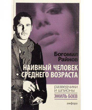 

Богомил Райнов Наивный человек среднего возраста