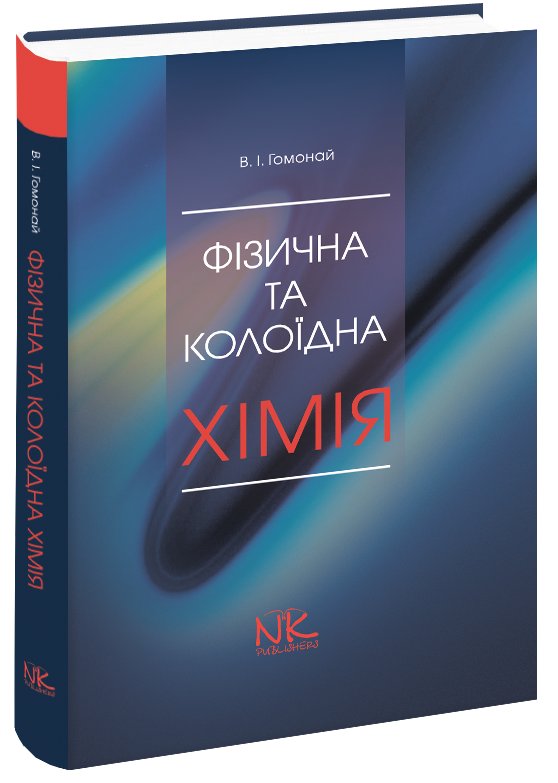 

Фізична та колоїдна хімія. Вид. 3-те. // Гомонай В. І.
