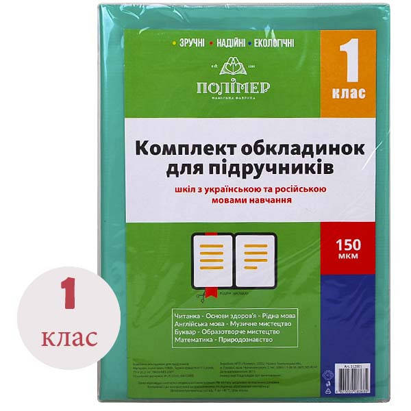 

Комплект обкл. д/підручн. (150мкм) 1 кл. "Полімер" /113501/