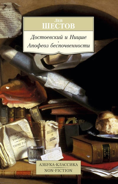 

Книга Достоевский и Ницше. Апофеоз беспочвенности. Автор - Лев Шестов (Абетка)