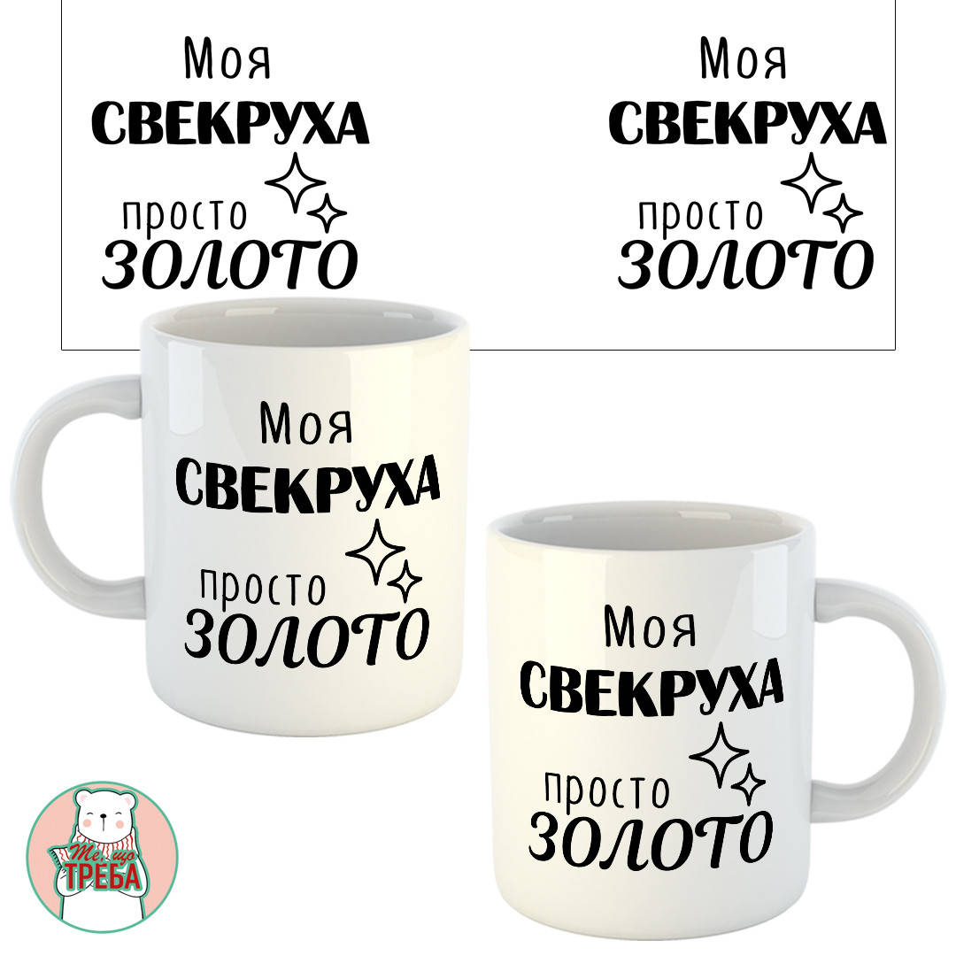 

Горнятко / чашка "Моя свекруха просто золото"