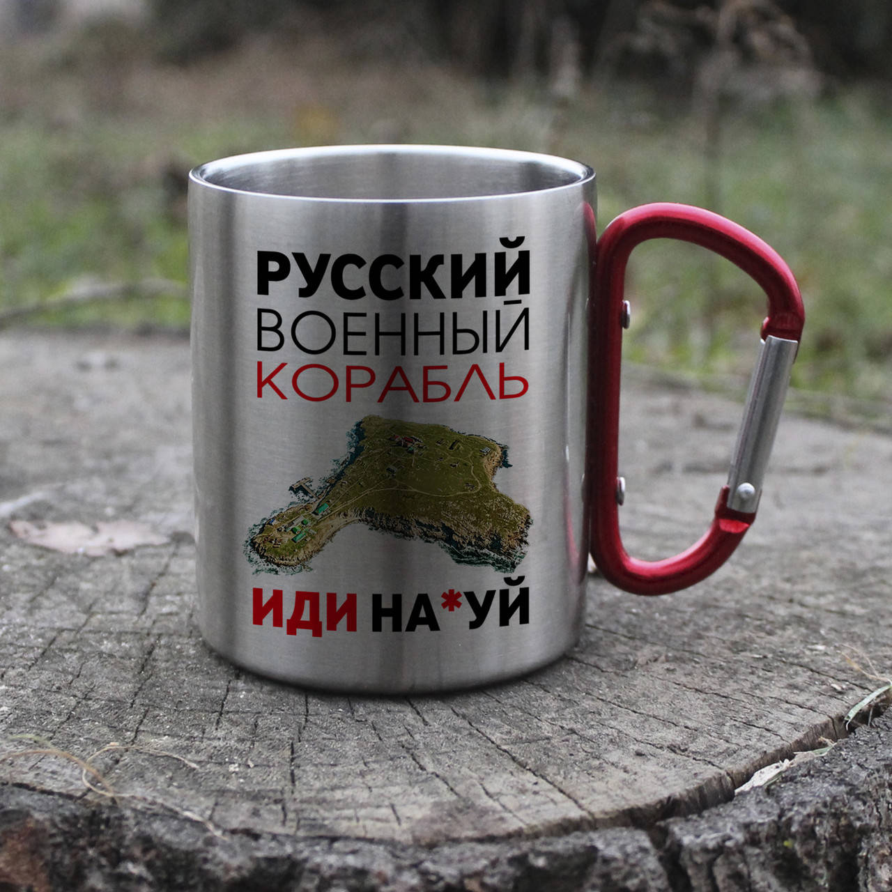 

Кружка з карабіном РУССКИЙ ВОЕННЫЙ КОРАБЛЬ ИДИ НА*УЙ металева, Черный