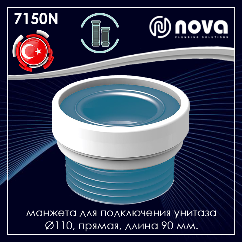 

Соединитель для подключения унитаза прямой Ø110 длина 90 мм NOVA 7150N, Белый