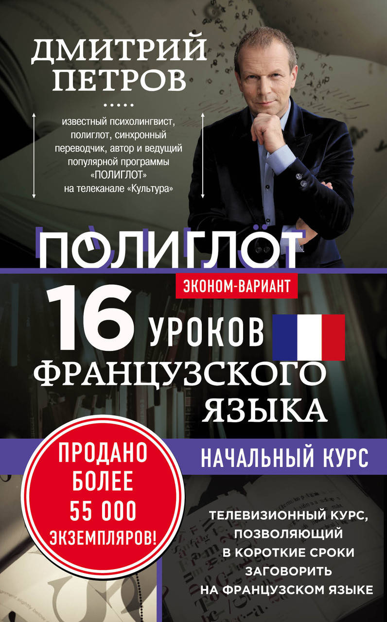 

16 уроков французского языка. Начальный курс. Эконом-вариант