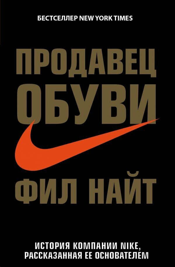 

Продавец обуви. Фил Найт