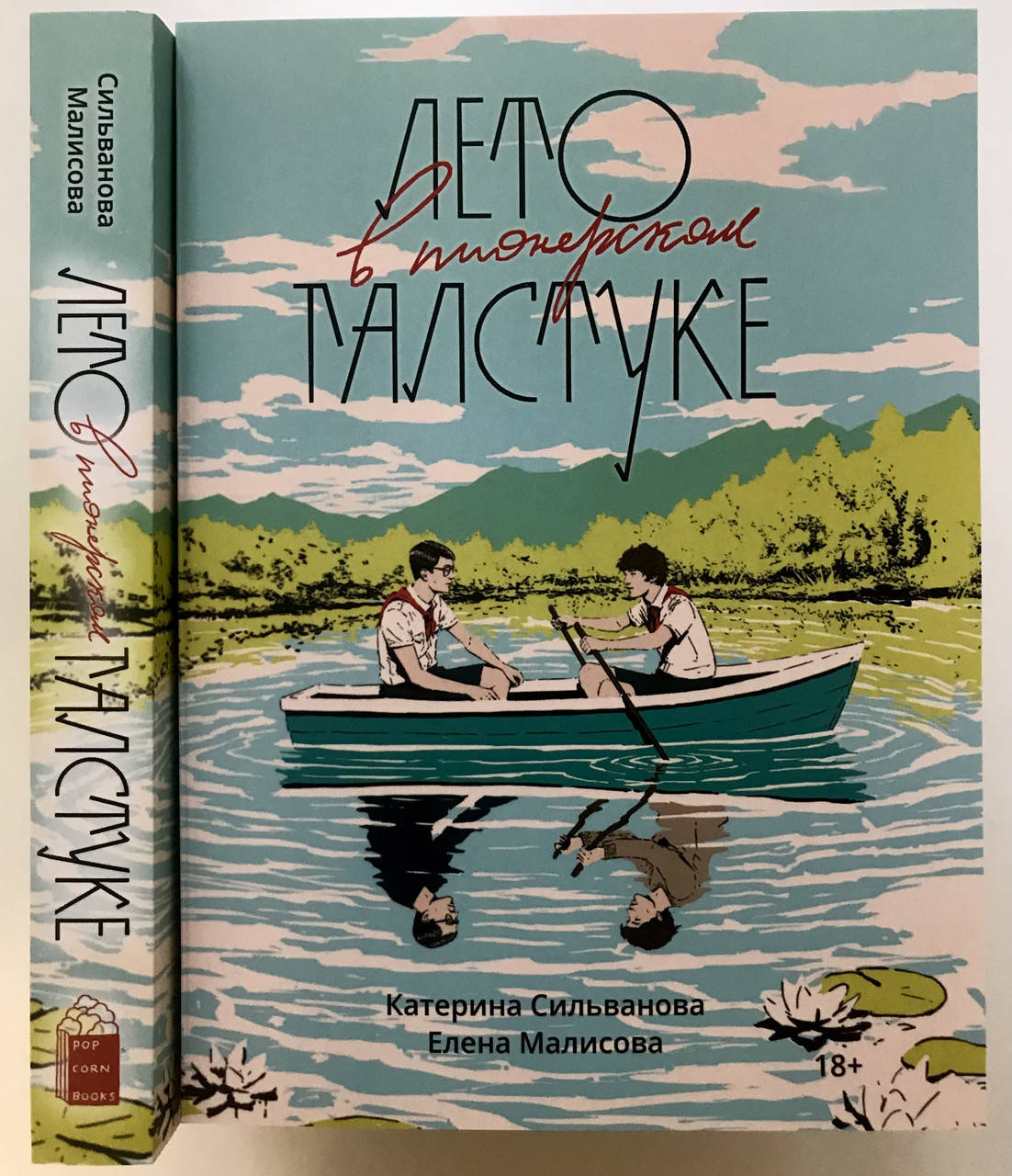 Книга про лето в пионерском галстуке. Малисова и Сильванова книги. Сильванова Катерина книги.