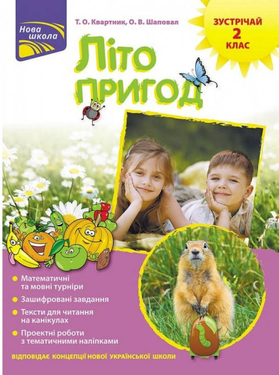 

Літо пригод. Зустрічай 2 клас. Квартник Т., Шаповал О.
