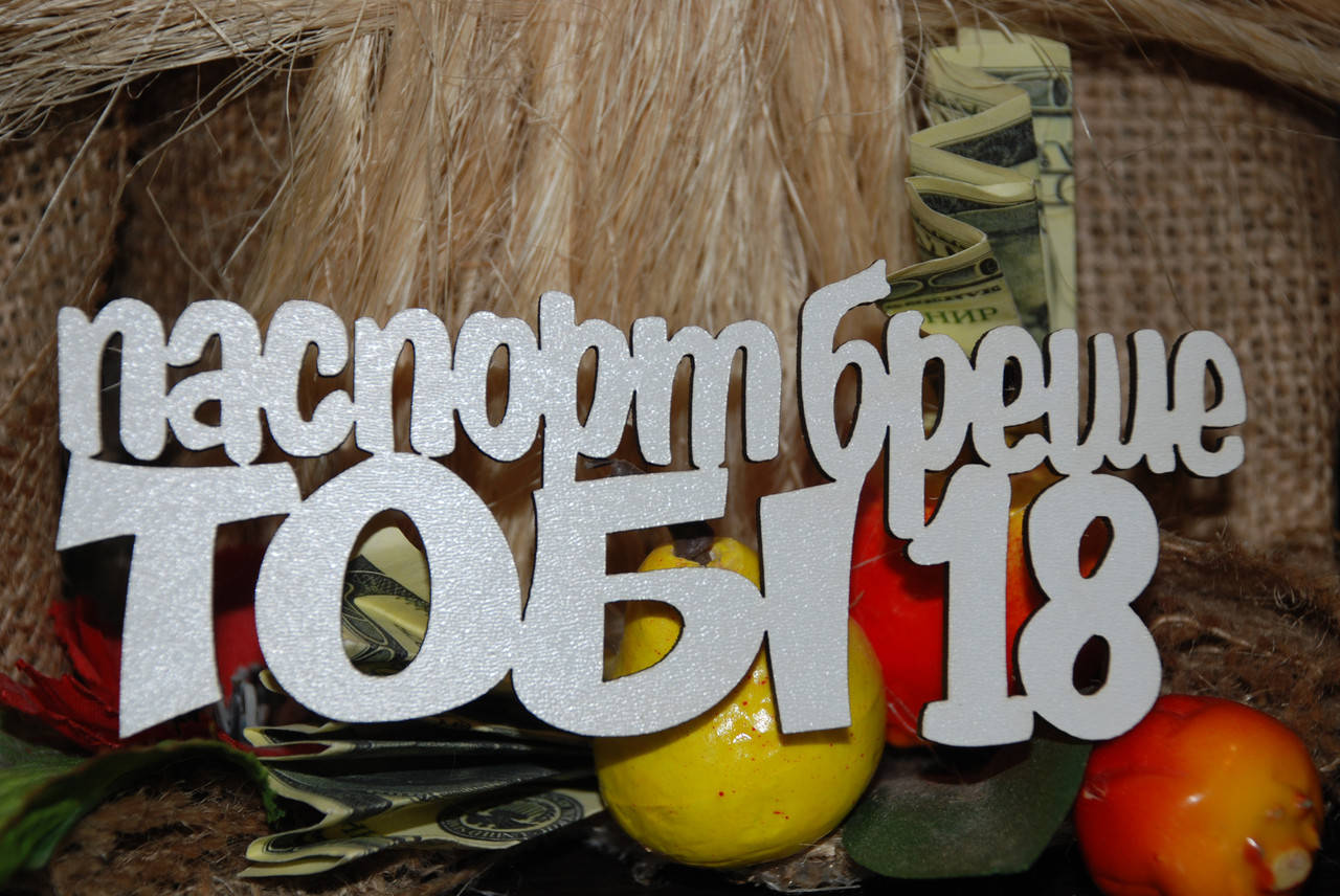 

Топер Паспорт бреше тобі 18