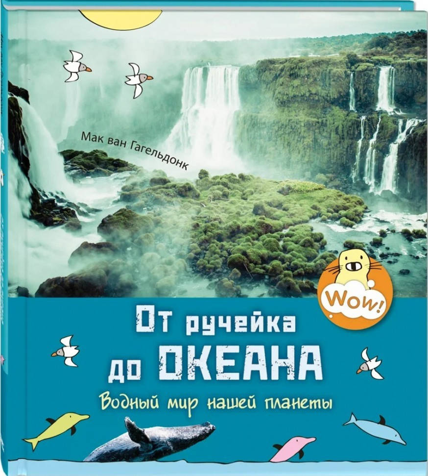 

Мак ван Гагельдонк От ручейка до океана. Водный мир нашей планеты