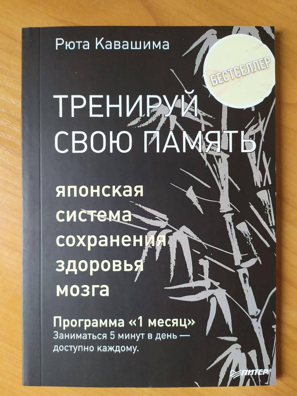 

Рюта Кавашима. Тренируй свою память. Японская система сохранения здоровья мозга