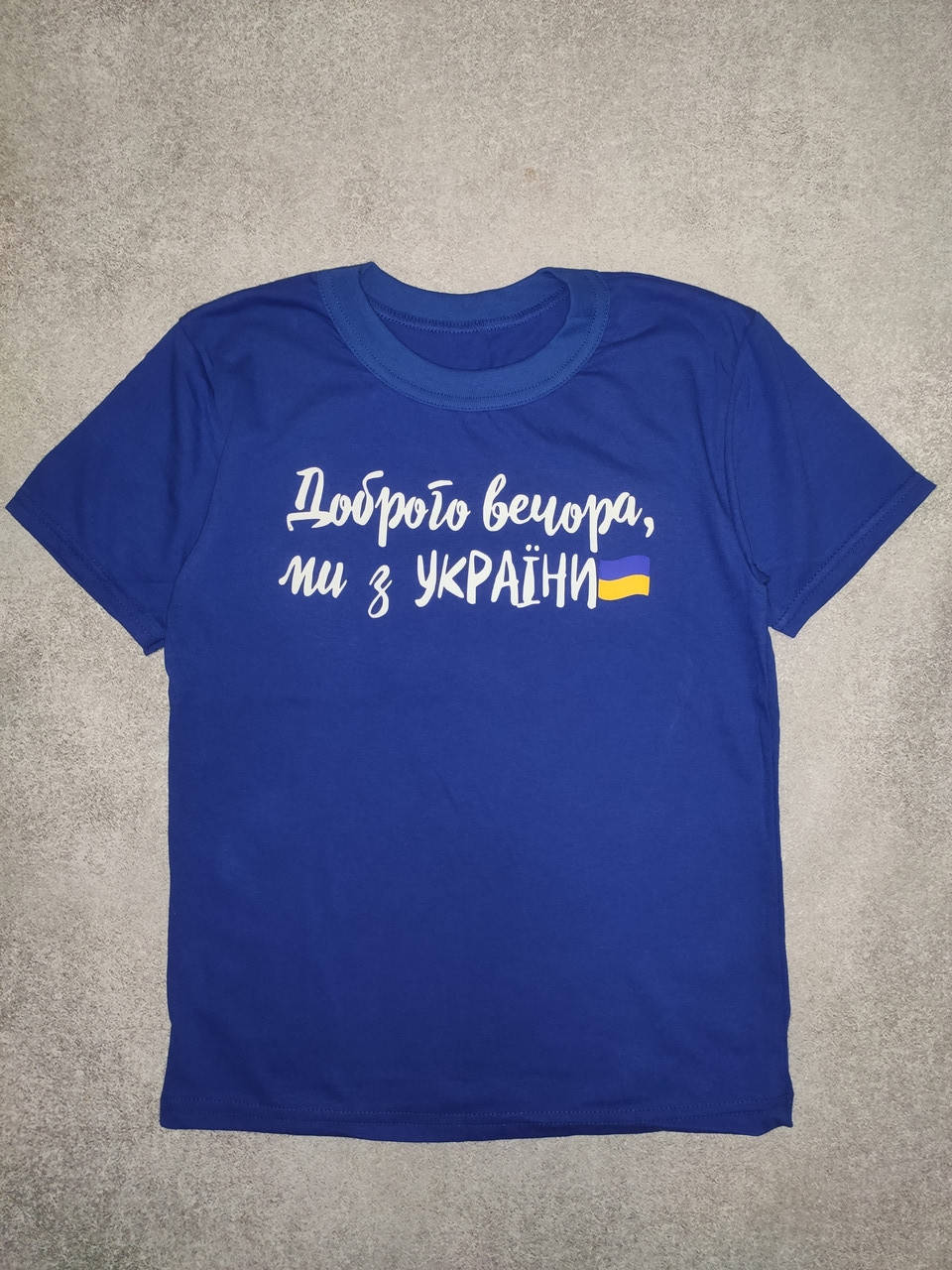 

Футболка детская Доброго вечора, ми з України 68(128-134)