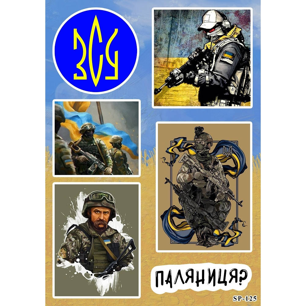 

Стікерпак ЗСУ SP-125