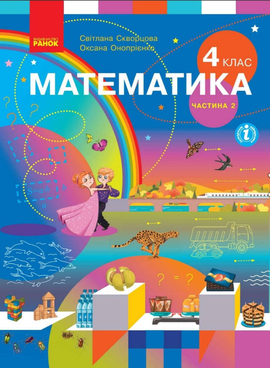 

Підручник Математика 4 клас частина 2.Скворцова,Онопрієнко. Ранок.