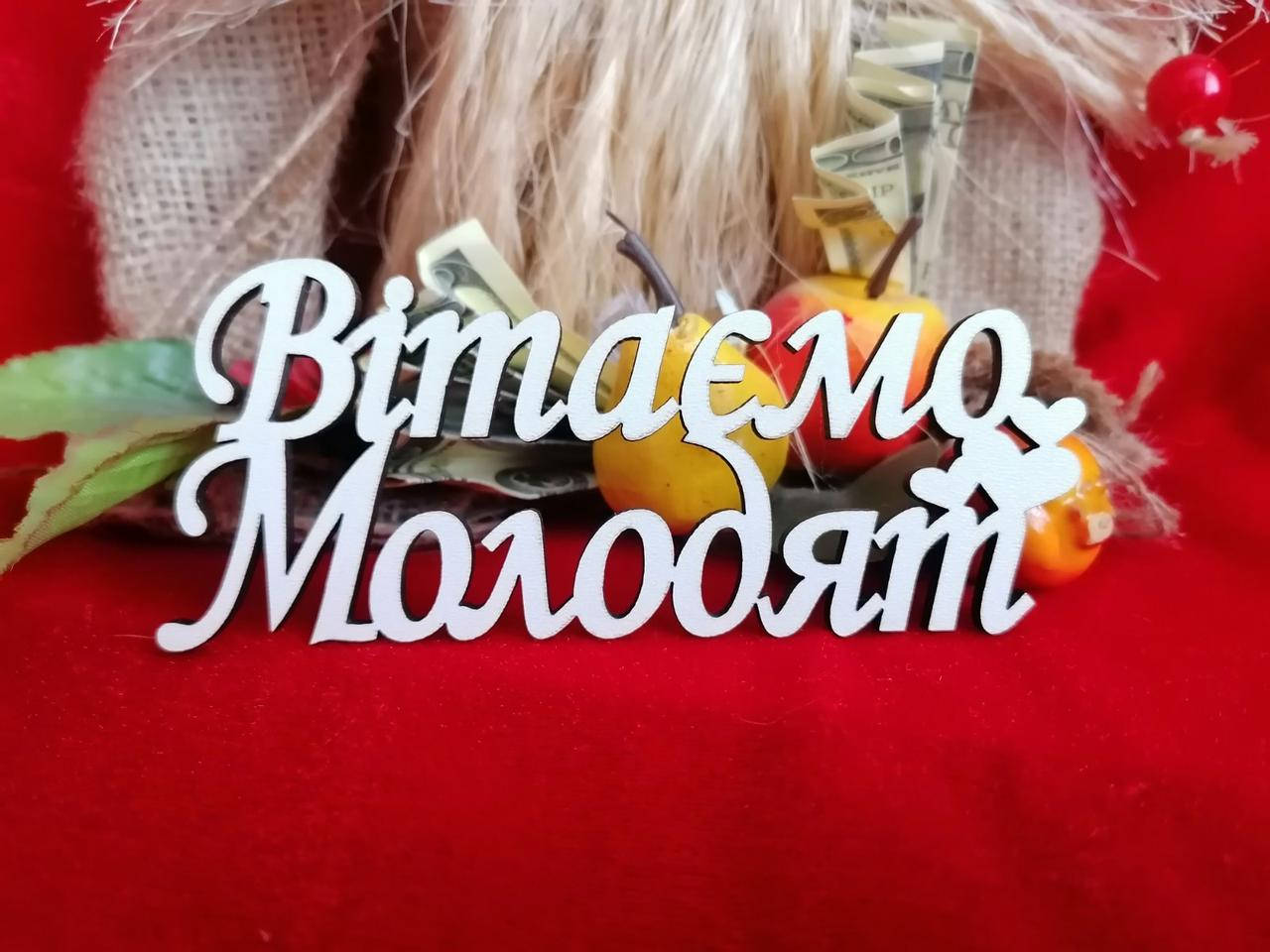 

Топер Вітаємо молодят